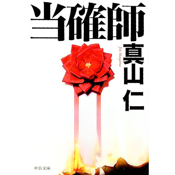 【中古】当確師 / 真山仁 (文庫)