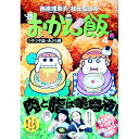 【中古】おかん飯 4/ 西原理恵子