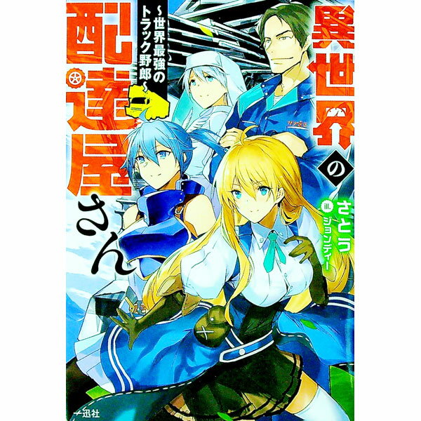 【中古】異世界の配達屋さん / さとう