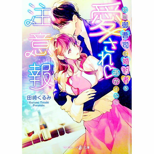 【中古】愛され〓注意報 / 田崎くるみ (文庫)