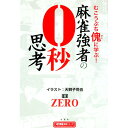 【中古】麻雀強者の0秒思考 / ZERO(麻雀)