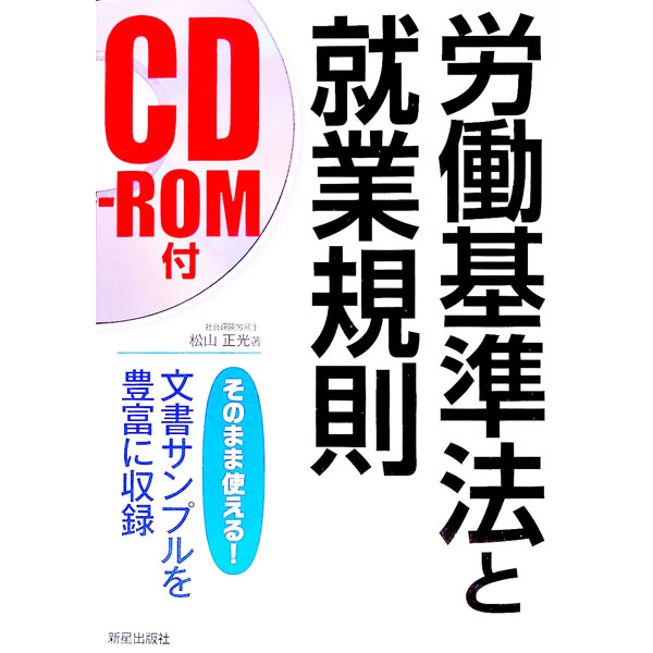 【中古】【CD−ROM付】労働基準法と就業規則 / 松山正光 (単行本)