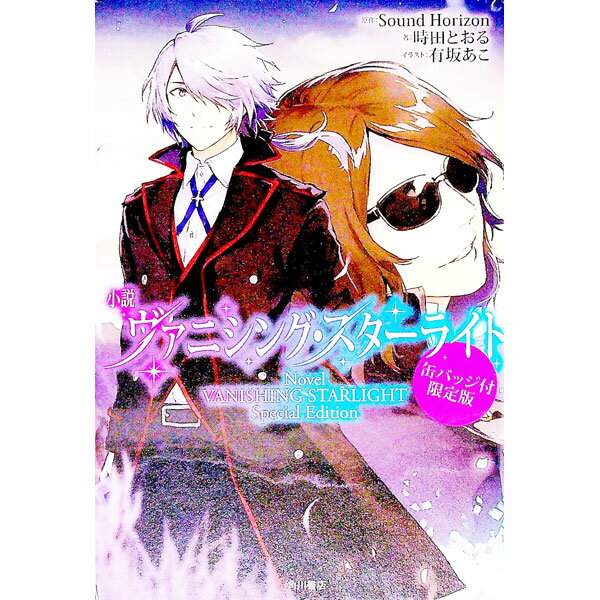 【中古】小説　ヴァニシング・スターライト / 時田とおる