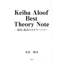 【中古】Keiba Aloof Best Theory Note / 本島修司