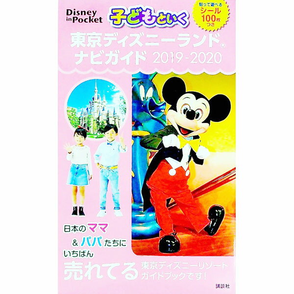 【中古】子どもといく東京ディズニーランドナビガイド　2019−2020 / 講談社