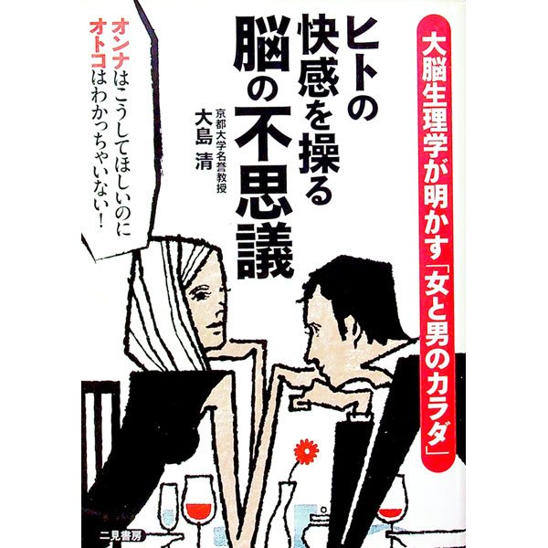 【中古】ヒトの快感を操る脳の不思議 / 大島清（1927−）