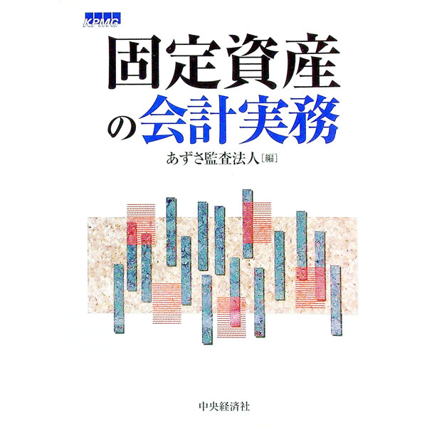【中古】固定資産の会計実務 / あずさ監査法人