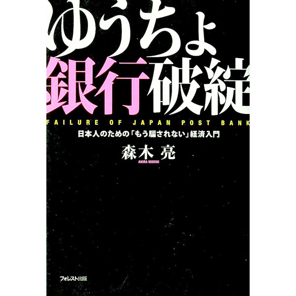 【中古】ゆうちょ銀行破綻 / 森木亮
