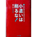 【中古】小遣いは削るな! / 藤川太