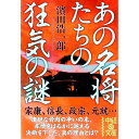 【中古】あの名将たちの狂気の謎 / 浜田浩一郎(1983−)