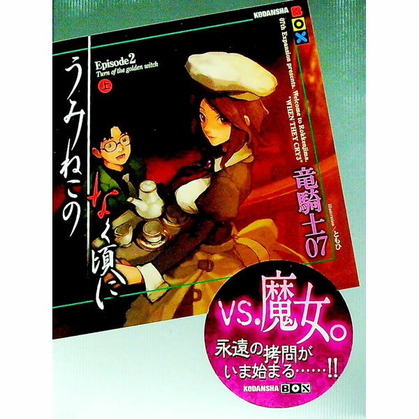 【中古】うみねこのなく頃に Episode2 上/ 竜騎士07 (単行本)