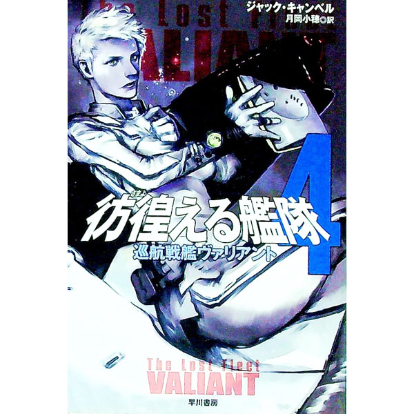 【中古】彷徨える艦隊（4）−巡航戦艦ヴァリアント− / ジャック・キャンベル (文庫)