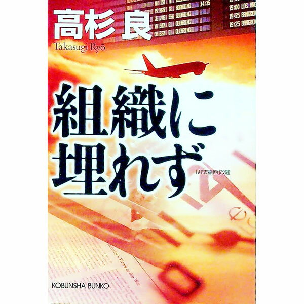 【中古】組織に埋れず / 高杉良 (文庫)