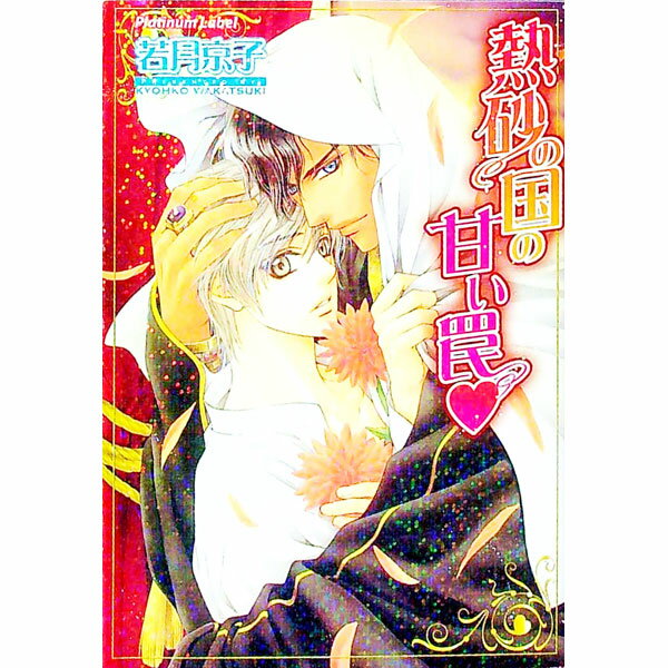 【中古】熱砂の国の甘い罠 / 若月京子 ボーイズラブ小説 (文庫)