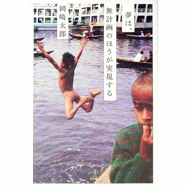 【中古】夢は、無計画のほうが実現する / 岡崎太郎 (単行本)