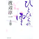 【中古】ひとひらの雪 上/ 渡辺淳一