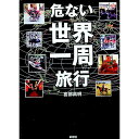 【中古】危ない世界一周旅行 / 宮部高明