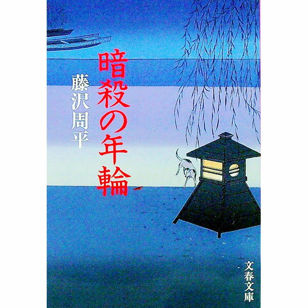 【中古】【全品10倍！6/20限定】暗殺の年輪 【新装版】 / 藤沢周平 (文庫)