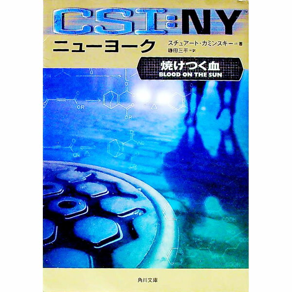 【中古】CSI：ニューヨーク−焼けつく血− / スチュアート・カミンスキー (文庫)