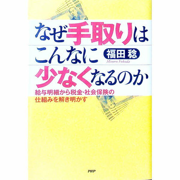 【中古】なぜ手取りはこんなに少なくなるのか / 福田稔（1958−）