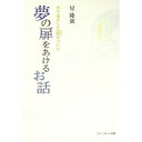 【中古】寄り道をした星(スター)が書いた夢の扉をあけるお話 / 星隆広