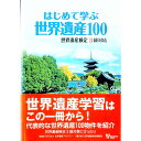【中古】はじめて学ぶ世界遺産100 / 世界遺産アカデミー