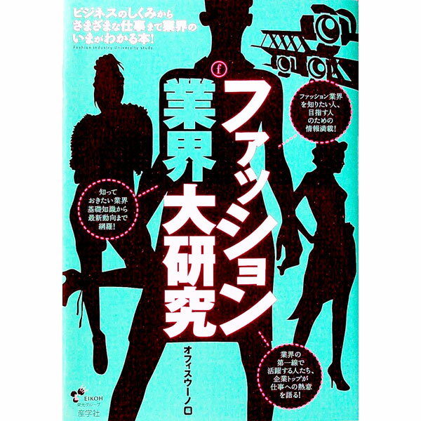 Other - 【中古】ファッション業界大研究 / オフィスウーノ (単行本)