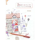【中古】【全品10倍!6/25限定】3色ボールペンで!かんたん、ちょこっとイラスト帖 / 坂本奈緒