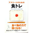 【中古】アスリートのための食トレ / 海老久美子