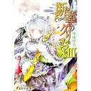【中古】断章のグリム(13)-しあわせな王子- 下/ 甲田学人