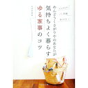 【中古】めんどうくさがりやのあなたが気持ちよく暮らすゆる家事のコツ / 大沢早苗