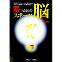 【中古】勝つためのスポーツ脳 / 米山公啓