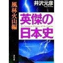 【中古】英傑の日本史 風林火山編 / 井沢元彦