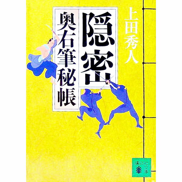 【中古】隠密（奥右筆秘帳シリーズ7） / 上田秀人 (文庫)