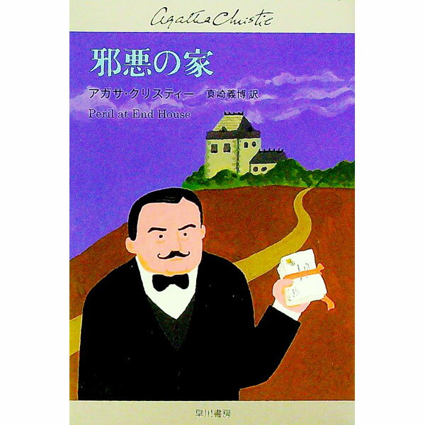【中古】邪悪の家(クリスティー文庫) / アガサ・クリスティー (文庫)