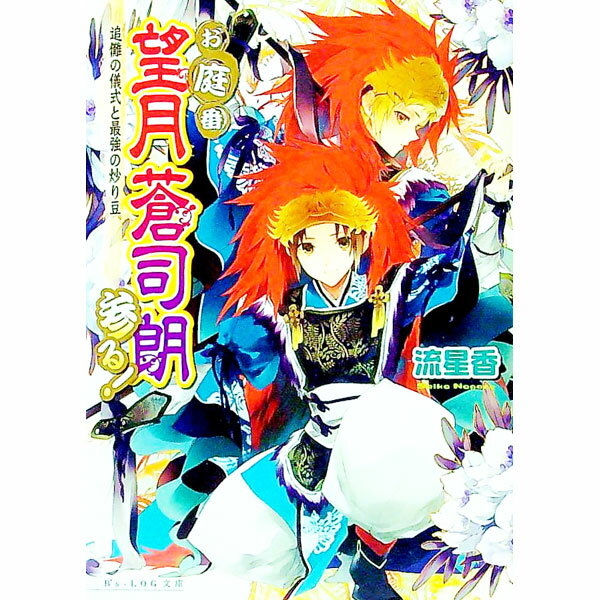 Kadokawa Beans Library - 【中古】お庭番望月蒼司朗参る！　−追儺の儀式と最強の炒り豆− / 流星香 (文庫)