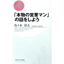 【中古】「本物の営業マン」の話をしよう / 佐々木常夫
