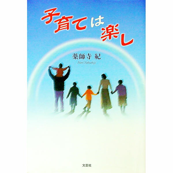 樂天商城 - 【中古】子育ては楽し / 薬師寺紀 (単行本)