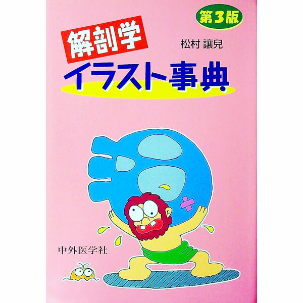 Science, Medicine, Technology - 【中古】解剖学イラスト事典 / 松村譲児 (単行本)