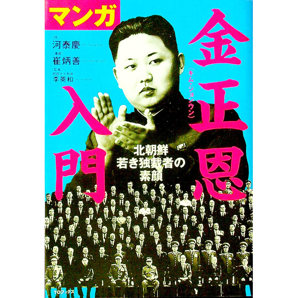 &nbsp;&nbsp;&nbsp; マンガ金正恩入門 単行本 の詳細 金正恩とは何者なのか？　三代世襲を歩む北朝鮮の狙いは何なのか？　北朝鮮放送で自主報道した内容をもとに、オールカラーマンガで金正恩の素顔を明らかにする。 カテゴリ: 中古本 ジャンル: 政治・経済・法律 政治学 出版社: TOブックス レーベル: 作者: 河泰慶 カナ: マンガキムジョンウンニュウモン / ハテギョン サイズ: 単行本 ISBN: 4904376614 発売日: 2011/07/01 関連商品リンク : 河泰慶 TOブックス