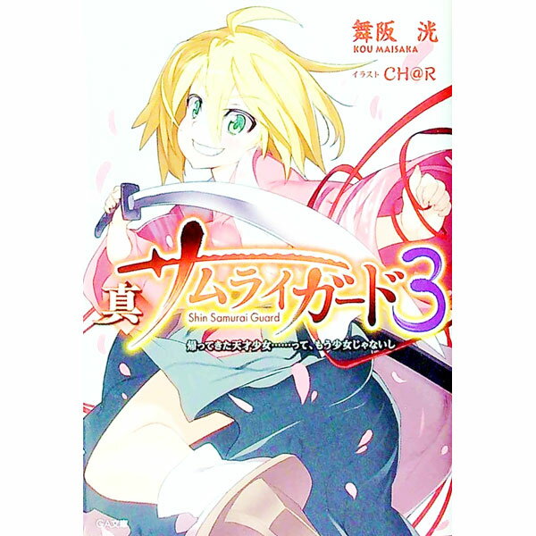 Teens Paperbacks - 【中古】真サムライガード(3)−帰ってきた天才少女・・・って、もう少女じゃないし− / 舞阪洸 (文庫)