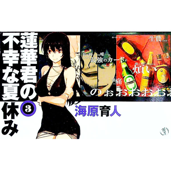 【中古】蓮華君の不幸な夏休み 3/ 海原育人