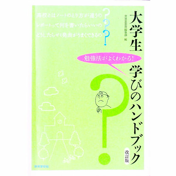 【中古】大学生学びのハンドブック / 世界思想社
