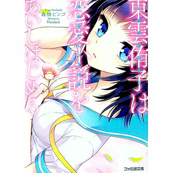 【中古】東雲侑子は恋愛小説をあいしはじめる（東雲侑子シリーズ2） / 森橋ビンゴ (文庫)