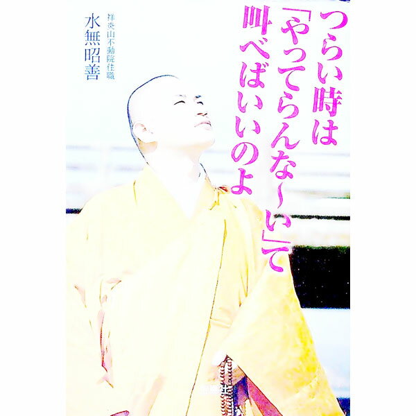 【中古】つらい時は「やってらんな−い」て叫べばいいのよ / 水無昭善