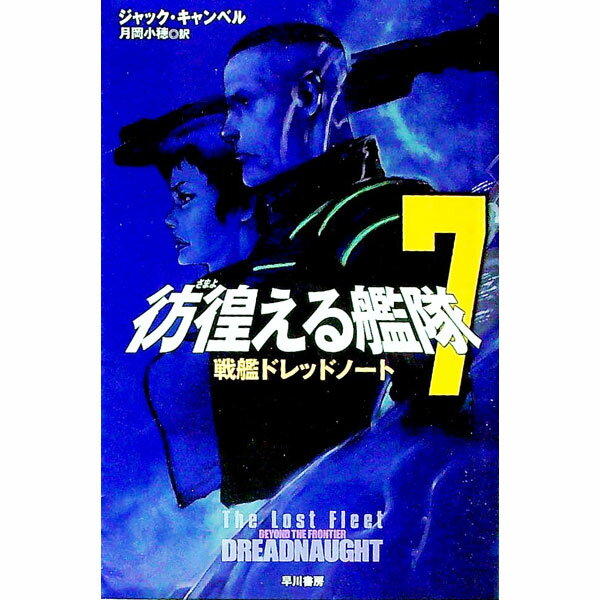 【中古】彷徨える艦隊(7)−戦艦ドレッドノート− / ジャック・キャンベル