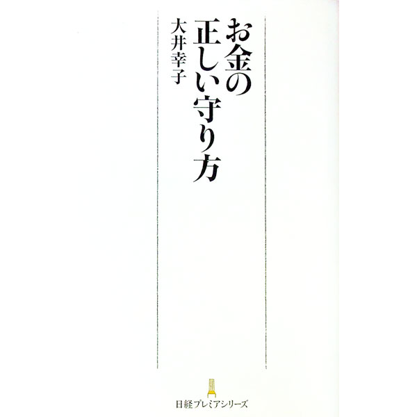 【中古】お金の正しい守り方 / 大井幸子 (新書)