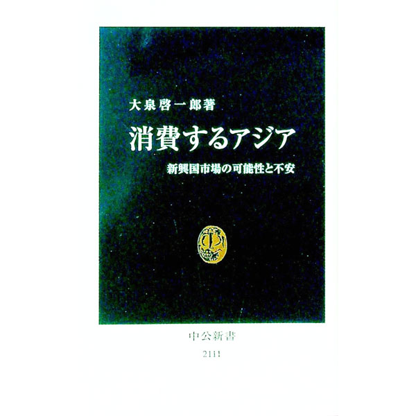 【中古】消費するアジア−新興国市場の可能性と不安− / 大泉啓一郎