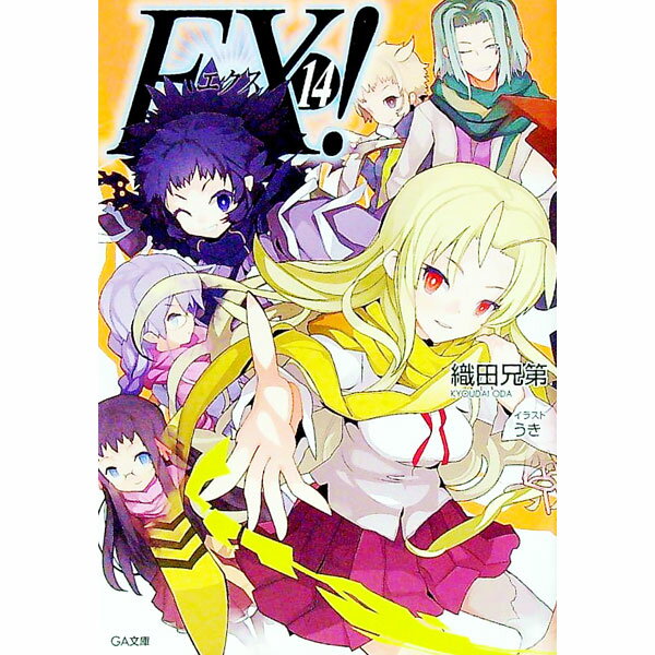 【中古】EX！ 14/ 織田健司 (文庫)