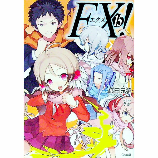【中古】EX！ 15/ 織田健司